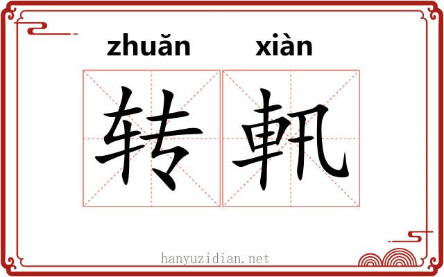 转軐 转軐