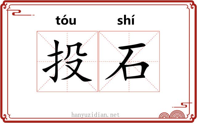 投石