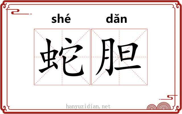 蛇胆
