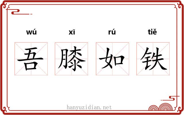 吾膝如铁 吾膝如铁