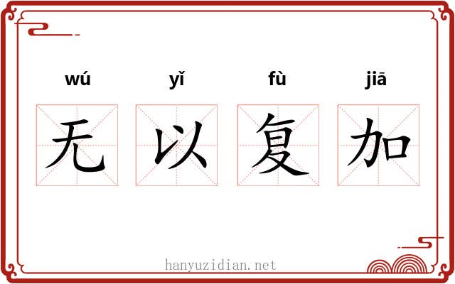无以复加
