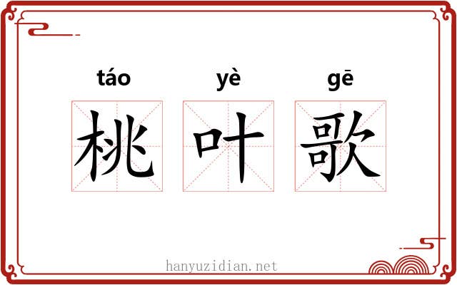 桃叶歌