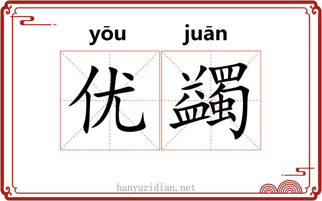 优蠲