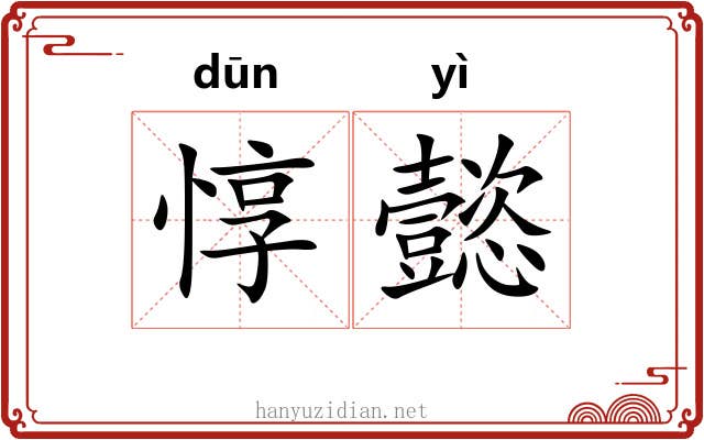 惇懿