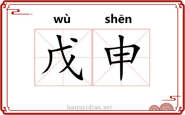 戊申