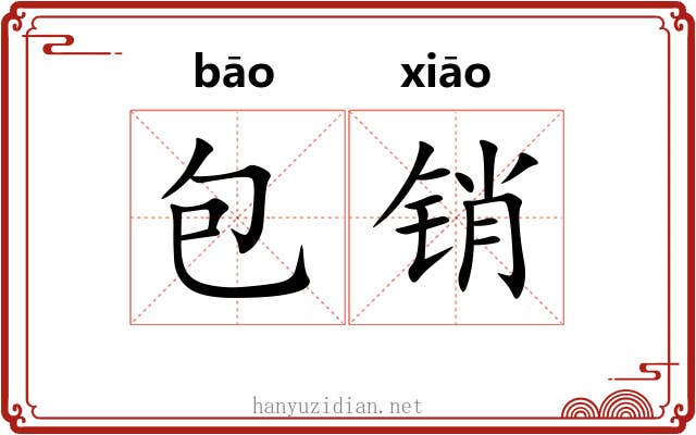 包销