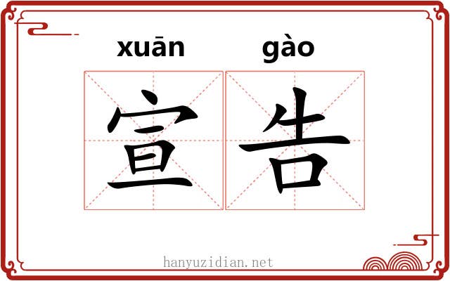 宣告 宣告