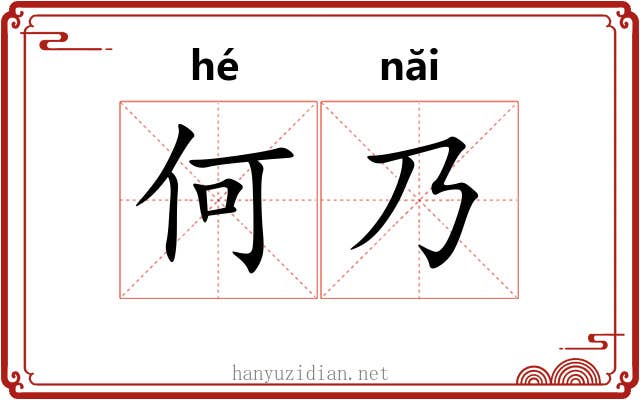何乃 何乃
