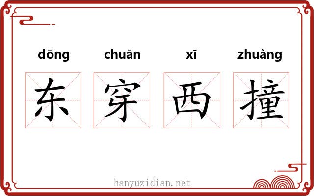 东穿西撞 东穿西撞
