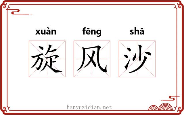 旋风沙 旋风沙