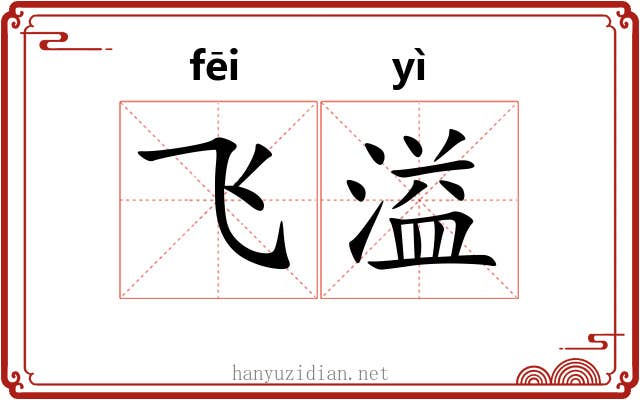 飞溢