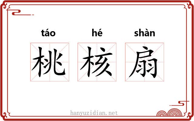 桃核扇 桃核扇