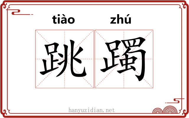 跳躅
