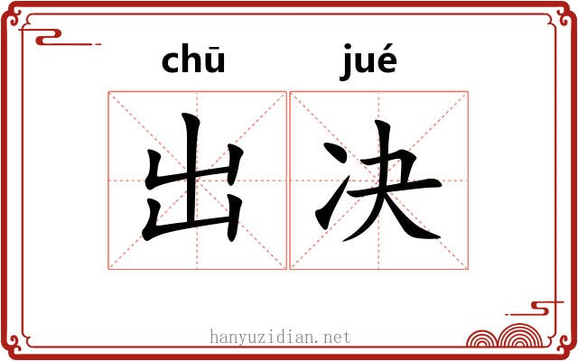 出决 出决