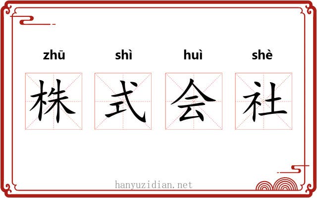 株式会社 株式会社
