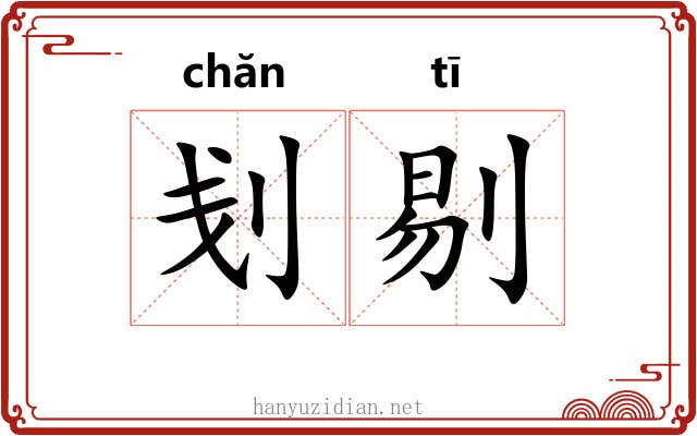 刬剔