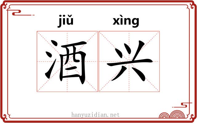 酒兴