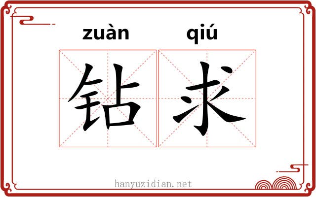 钻求