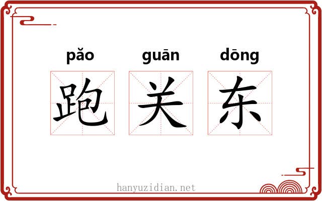 跑关东