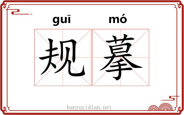 规摹