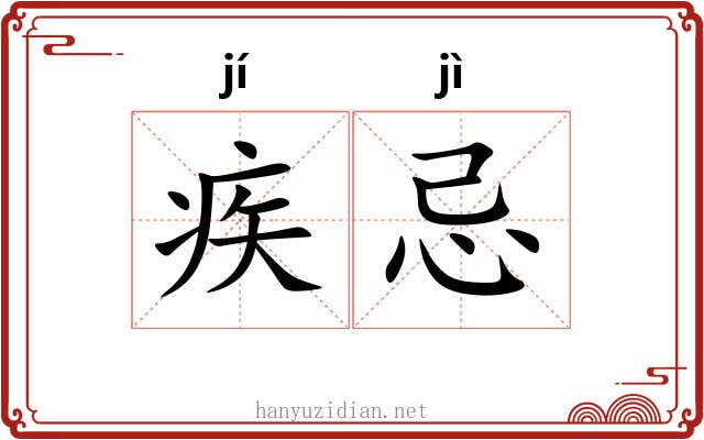 疾忌