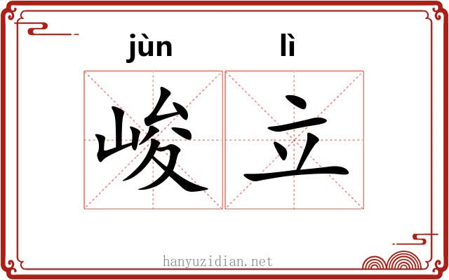 峻立