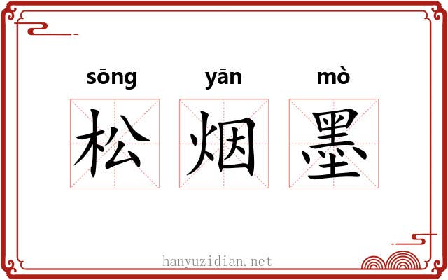松烟墨 松烟墨