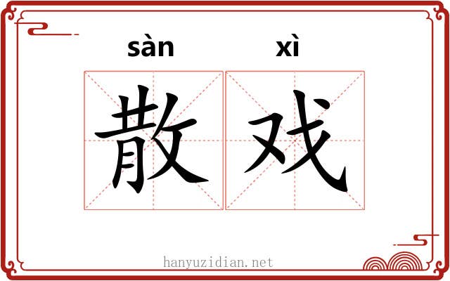 散戏 散戏