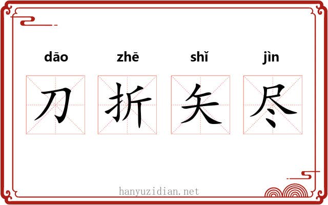 刀折矢尽