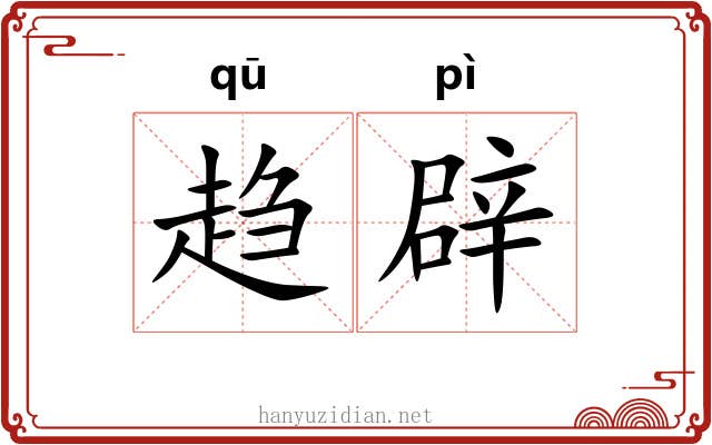 趋辟 趋辟
