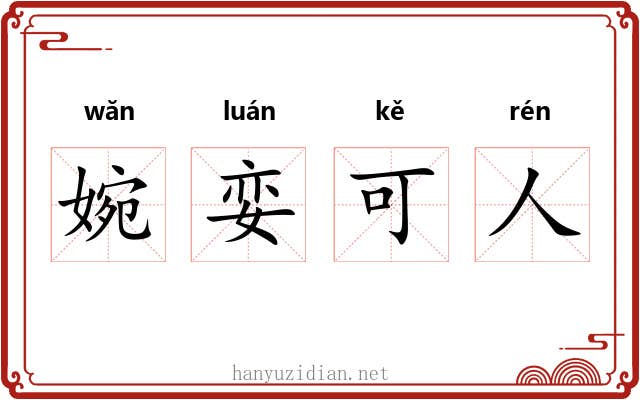 婉娈可人 婉娈可人