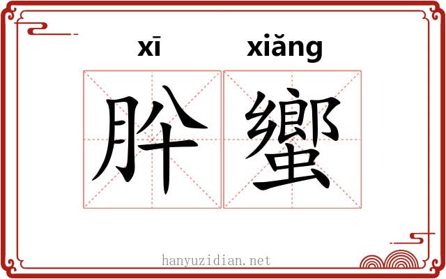 肸蠁 肸蠁