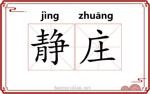 静庄