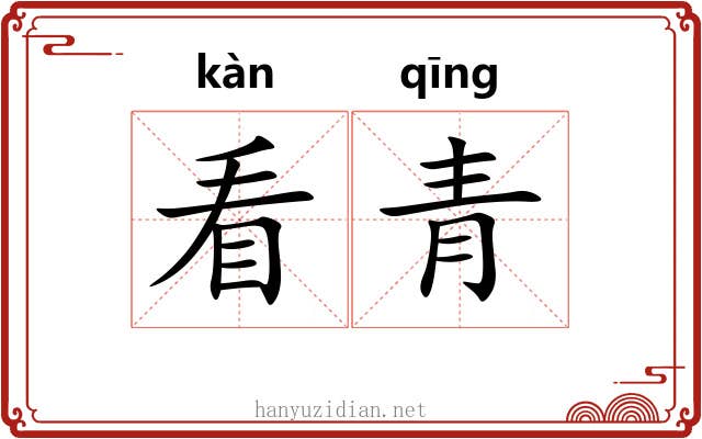 看青