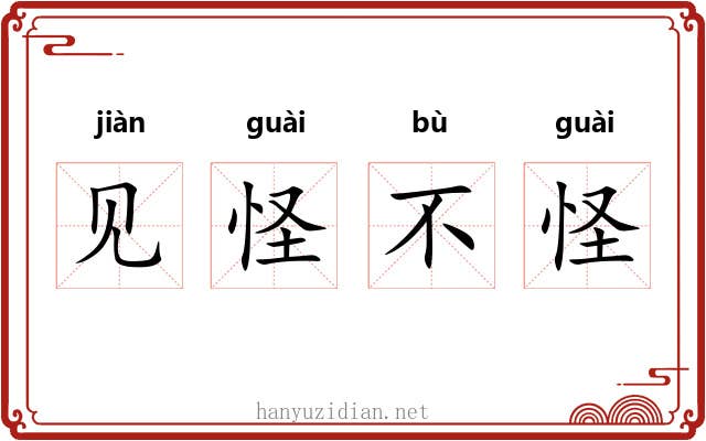 见怪不怪 见怪不怪