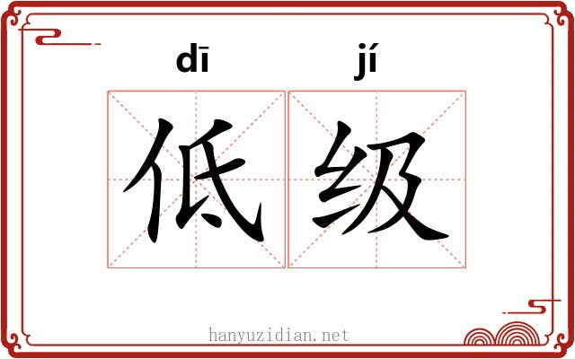 低级