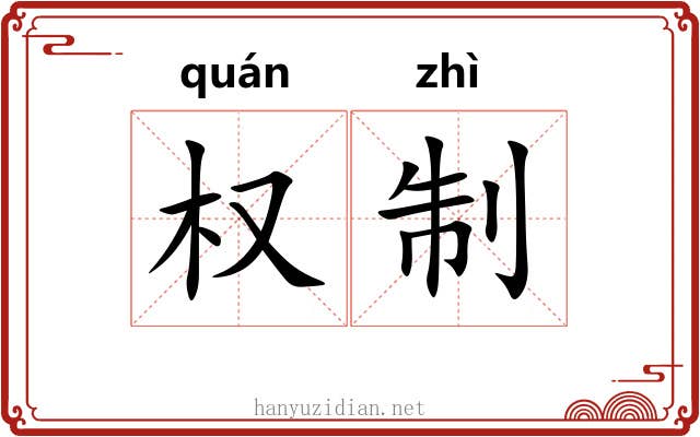 权制 权制