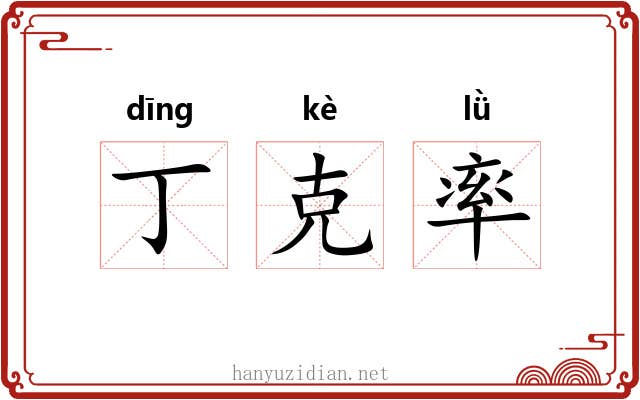 丁克率 丁克率