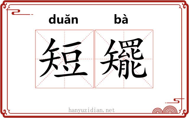 短矲