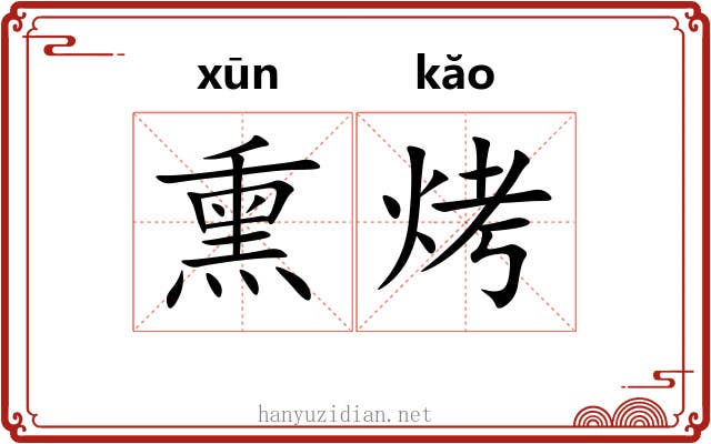 熏烤