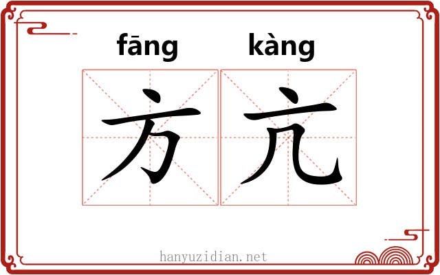 方亢 方亢