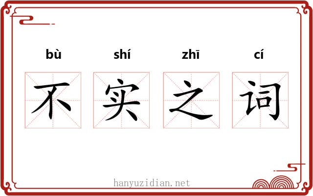 不实之词