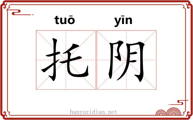 托阴 托阴