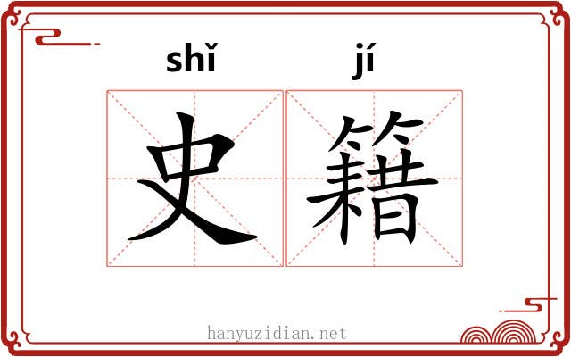 史籍 史籍