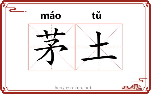 茅土