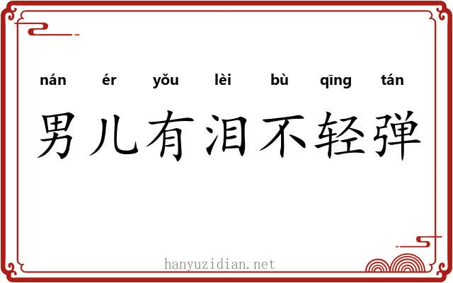 男儿有泪不轻弹 男儿有泪不轻弹