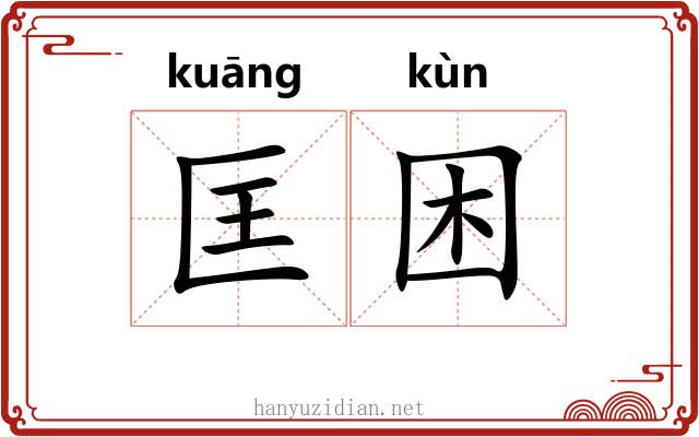 匡困