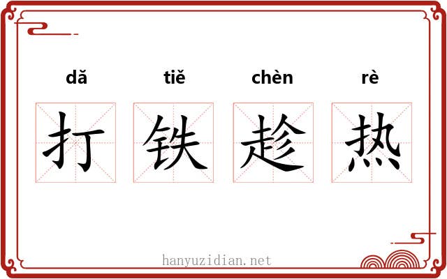 打铁趁热 打铁趁热