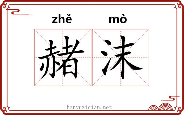 赭沫