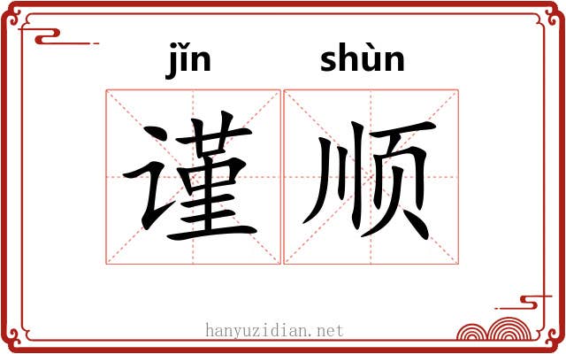 谨顺
